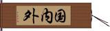 国内外 Hand Scroll