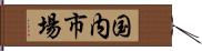 国内市場 Hand Scroll