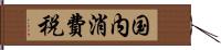 国内消費税 Hand Scroll