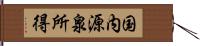 国内源泉所得 Hand Scroll