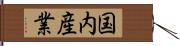 国内産業 Hand Scroll