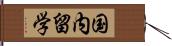 国内留学 Hand Scroll