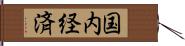 国内経済 Hand Scroll