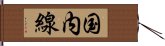 国内線 Hand Scroll