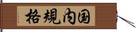 国内規格 Hand Scroll