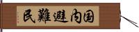 国内避難民 Hand Scroll