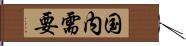 国内需要 Hand Scroll