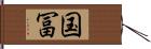 国冨 Hand Scroll