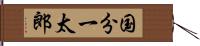 国分一太郎 Hand Scroll