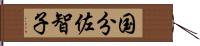 国分佐智子 Hand Scroll