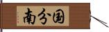 国分南 Hand Scroll