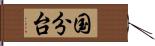 国分台 Hand Scroll