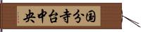 国分寺台中央 Hand Scroll