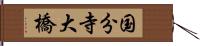 国分寺大橋 Hand Scroll