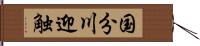 国分川迎触 Hand Scroll