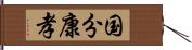 国分康孝 Hand Scroll