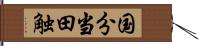 国分当田触 Hand Scroll