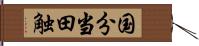 国分当田触 Hand Scroll