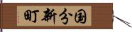 国分新町 Hand Scroll