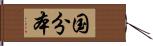 国分本 Hand Scroll