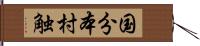 国分本村触 Hand Scroll