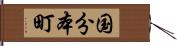 国分本町 Hand Scroll