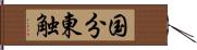 国分東触 Hand Scroll