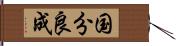 国分良成 Hand Scroll