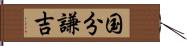 国分謙吉 Hand Scroll