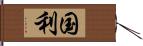 国利 Hand Scroll