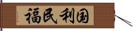 国利民福 Hand Scroll