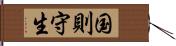 国則守生 Hand Scroll