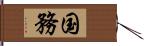 国務 Hand Scroll