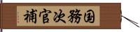 国務次官補 Hand Scroll