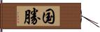 国勝 Hand Scroll