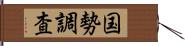 国勢調査 Hand Scroll