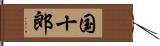 国十郎 Hand Scroll