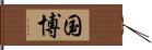 国博 Hand Scroll