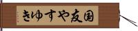 国友やすゆき Hand Scroll