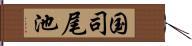 国司尾池 Hand Scroll