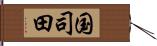 国司田 Hand Scroll