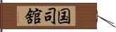国司舘 Hand Scroll