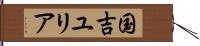 国吉ユリア Hand Scroll