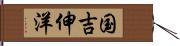 国吉伸洋 Hand Scroll