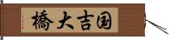 国吉大橋 Hand Scroll