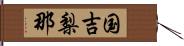 国吉梨那 Hand Scroll