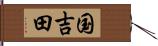 国吉田 Hand Scroll