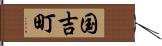 国吉町 Hand Scroll