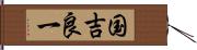 国吉良一 Hand Scroll