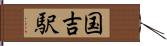 国吉駅 Hand Scroll